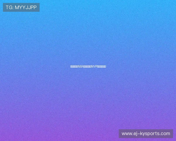 尘埃落定:NBA球队常规赛MVP候选名单确立
